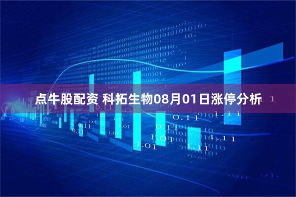 点牛股配资 科拓生物08月01日涨停分析
