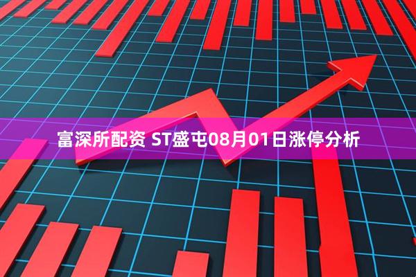 富深所配资 ST盛屯08月01日涨停分析