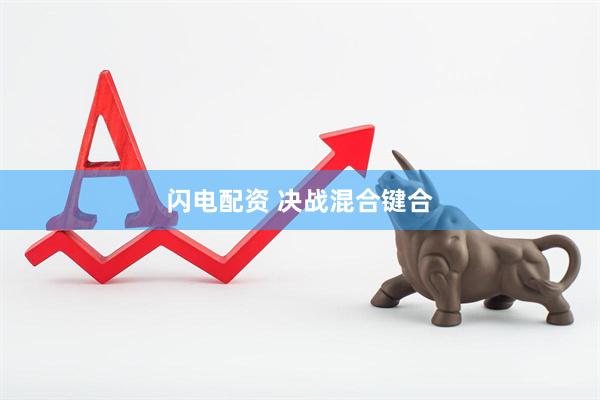 闪电配资 决战混合键合
